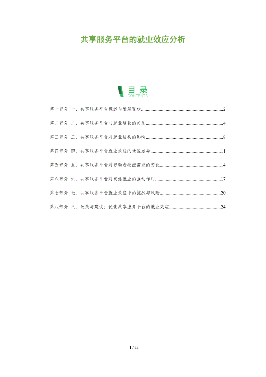 共享服务平台的就业效应分析_第1页