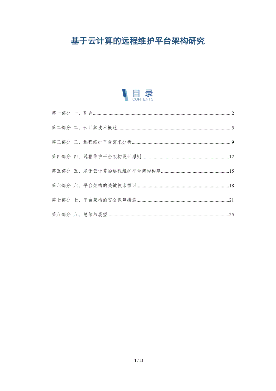 基于云计算的远程维护平台架构研究_第1页