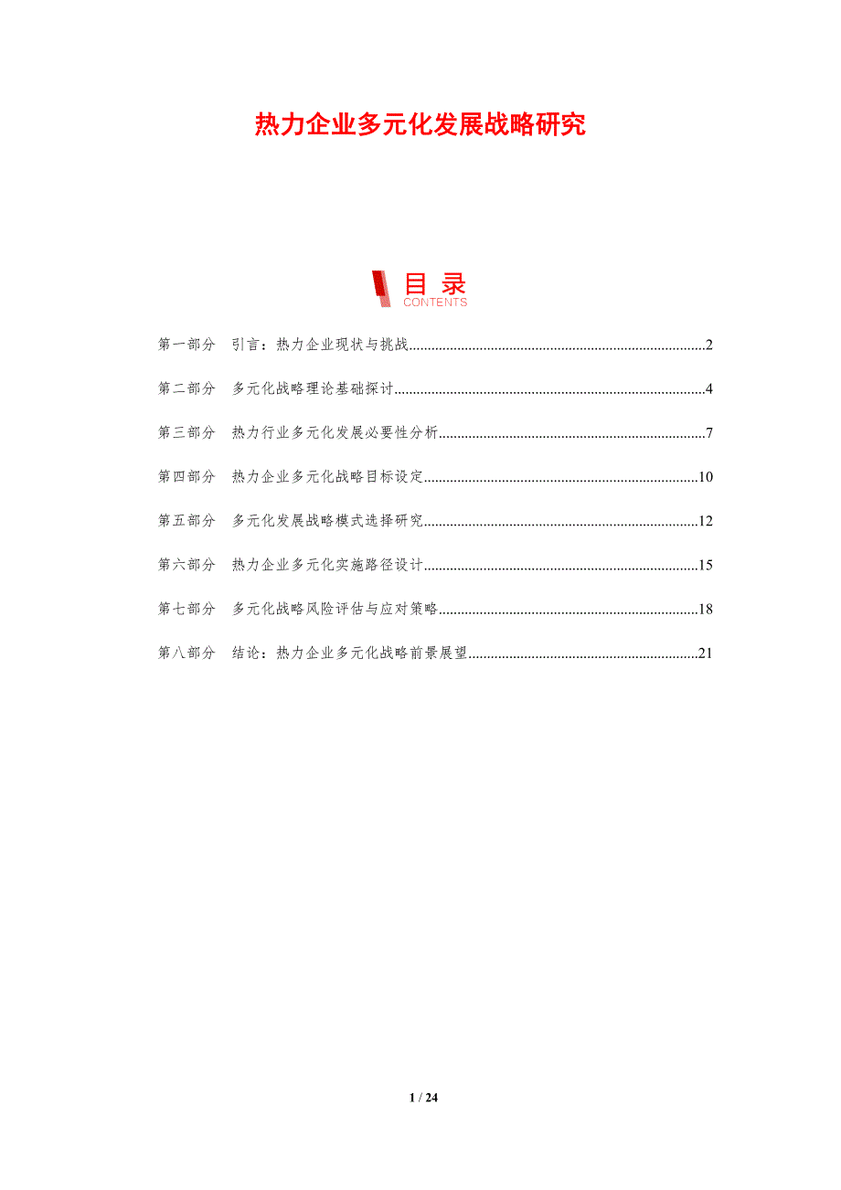 热力企业多元化发展战略研究_第1页