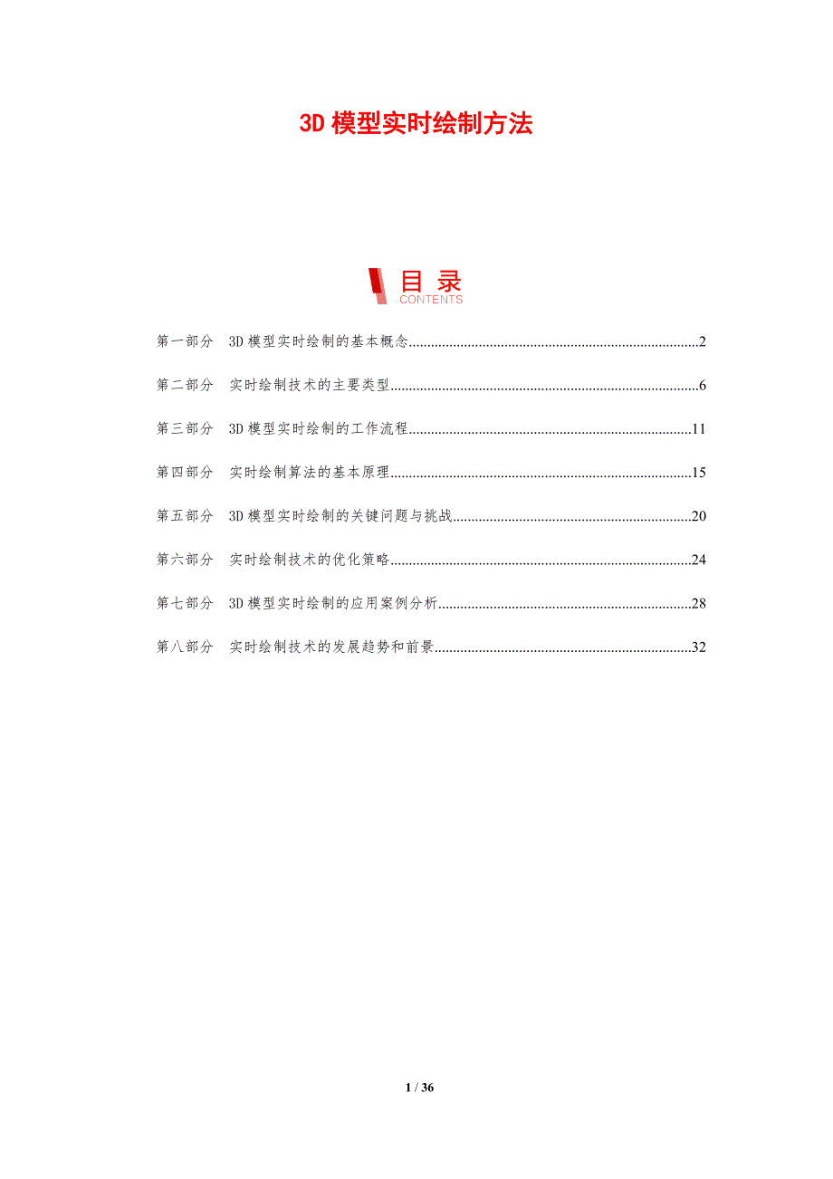 3D模型实时绘制方法_第1页
