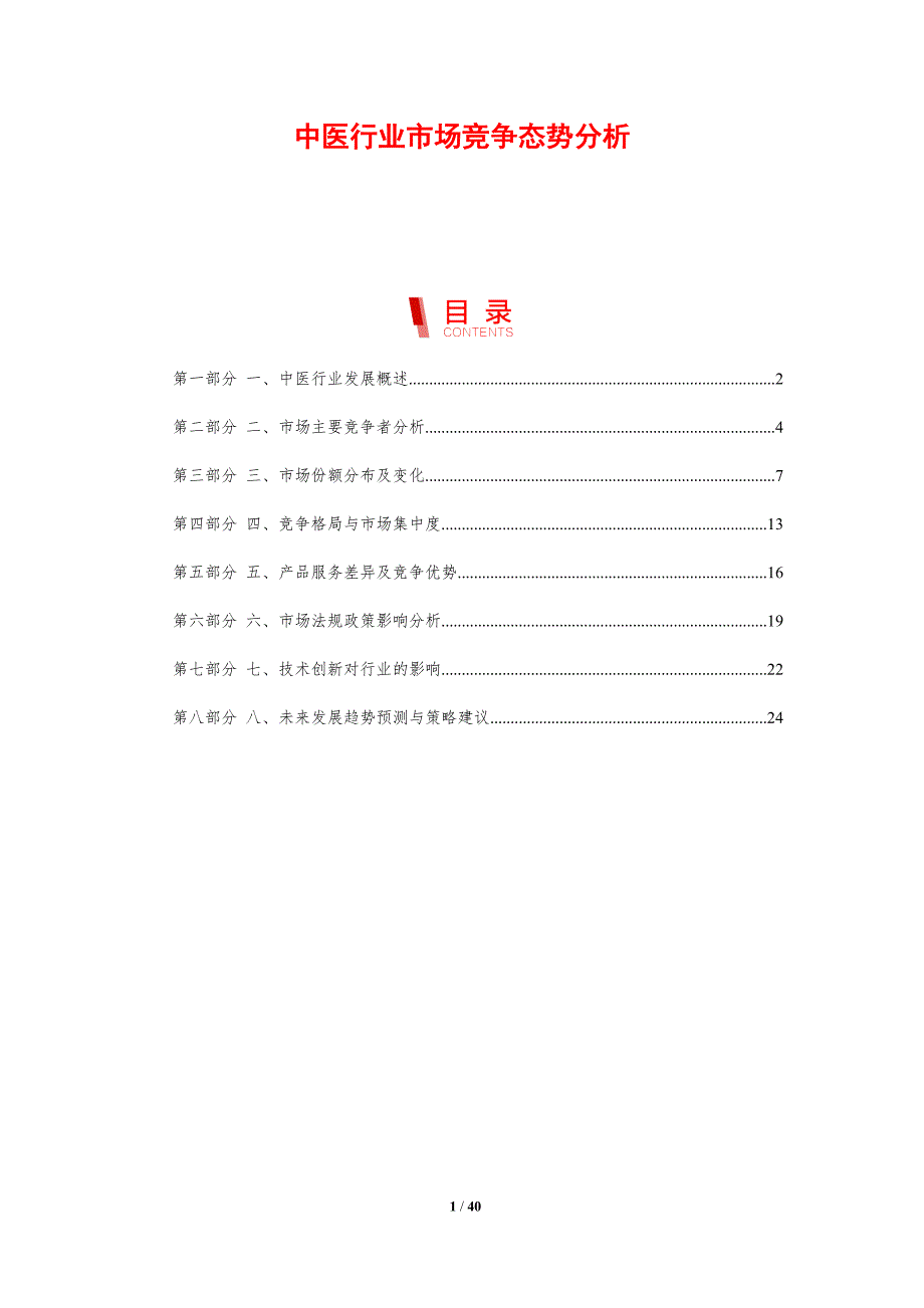 中医行业市场竞争态势分析_第1页