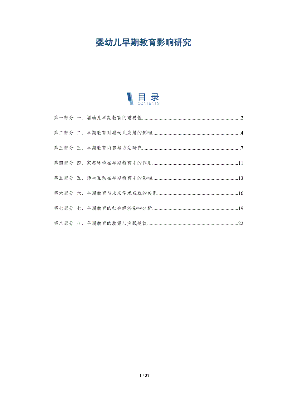 婴幼儿早期教育影响研究_第1页
