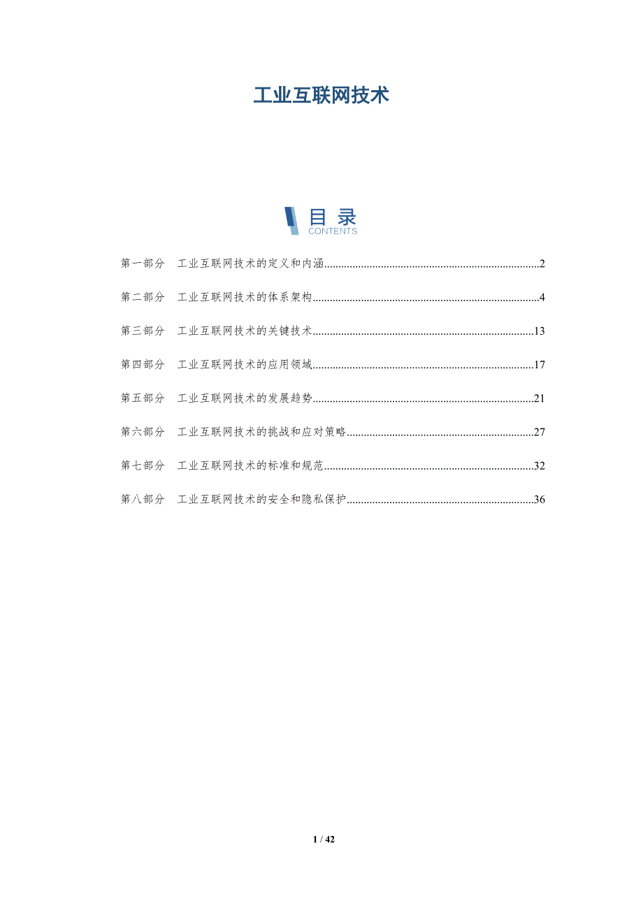 工业互联网技术_第1页