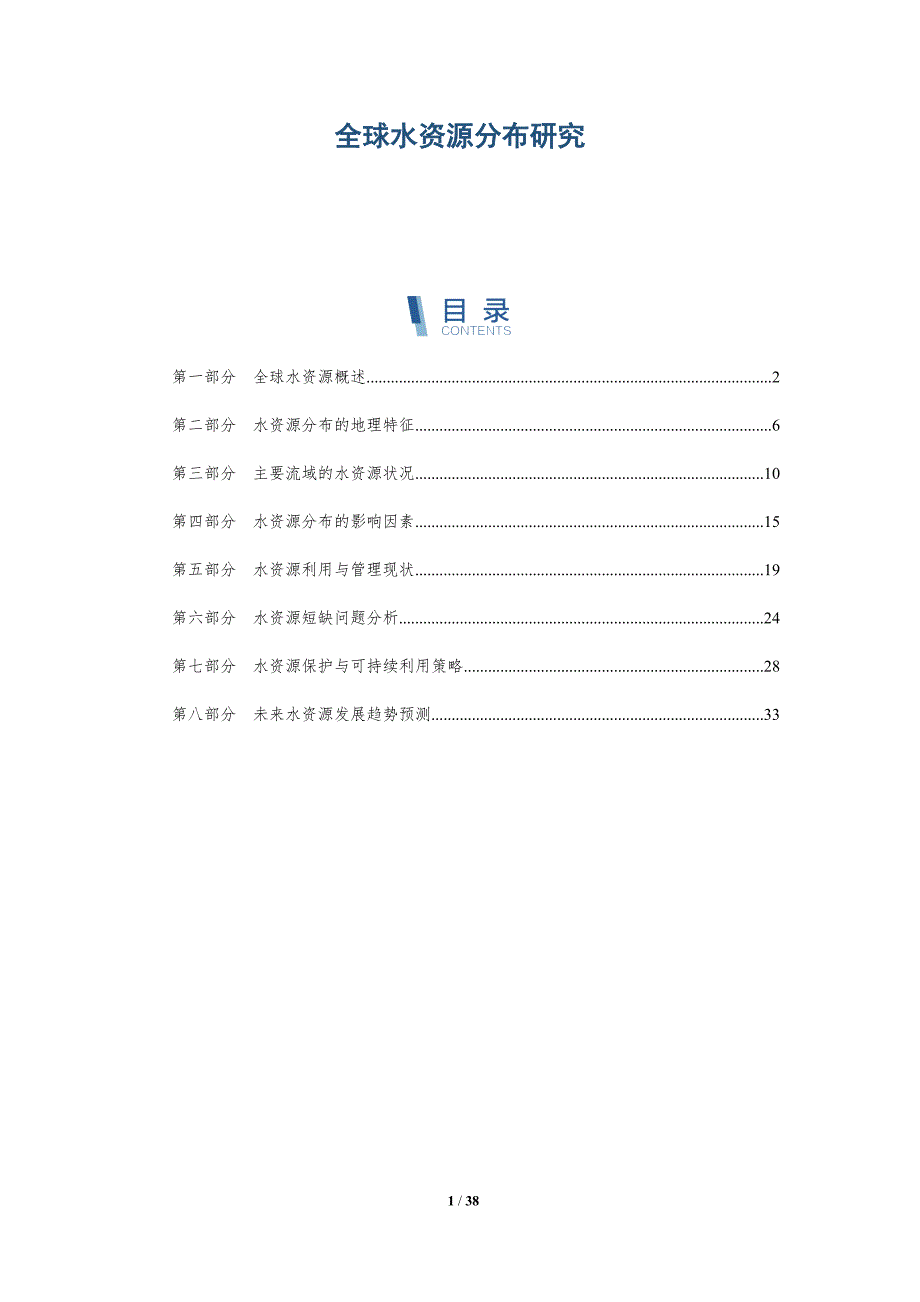 全球水资源分布研究_第1页
