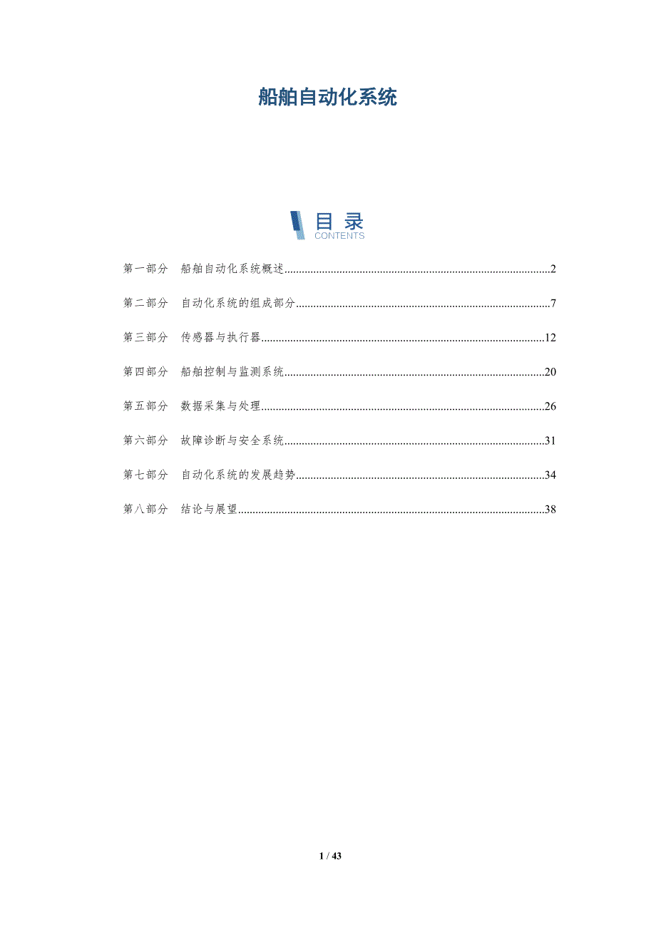 船舶自动化系统_第1页