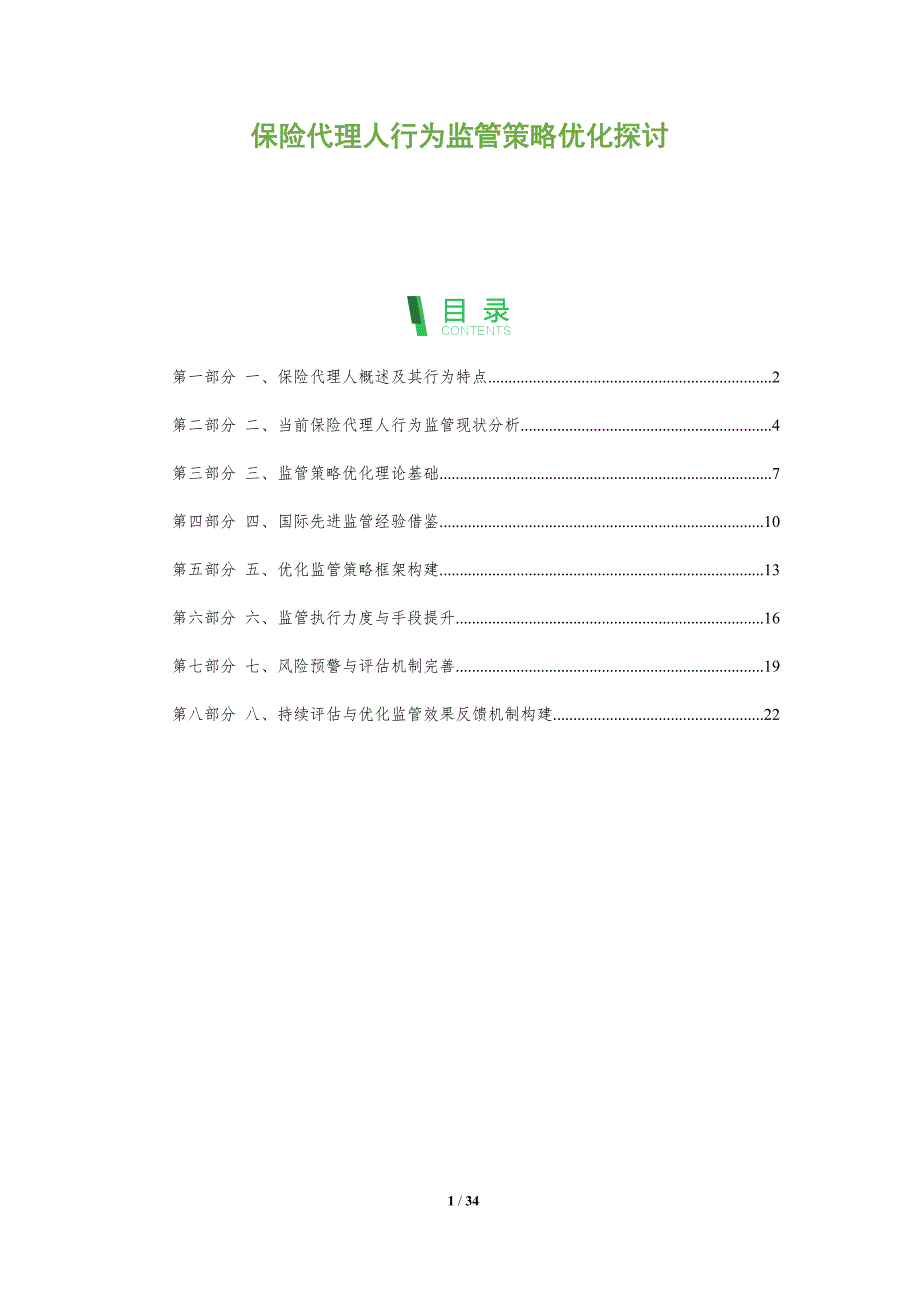保险代理人行为监管策略优化探讨_第1页