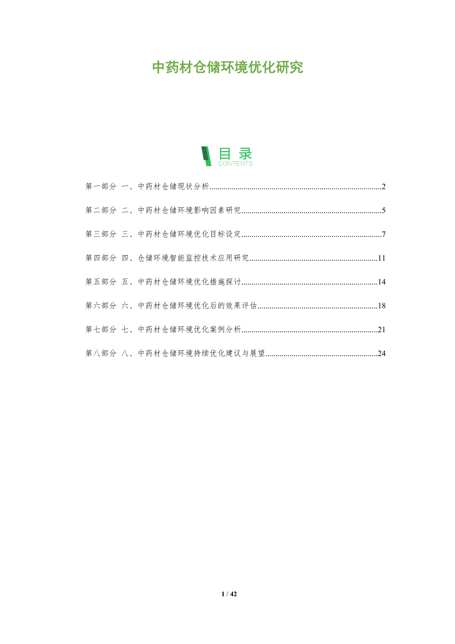 中药材仓储环境优化研究_第1页