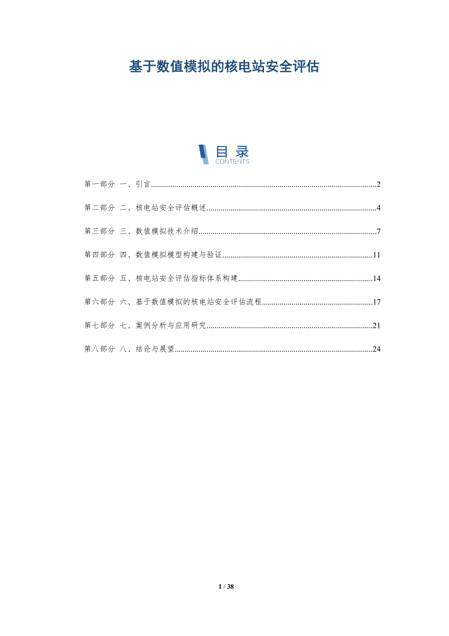 基于数值模拟的核电站安全评估_第1页