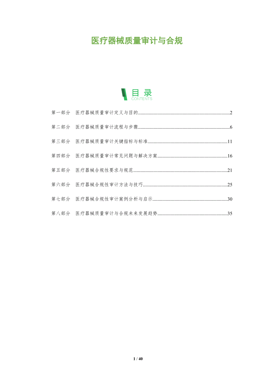 医疗器械质量审计与合规_第1页