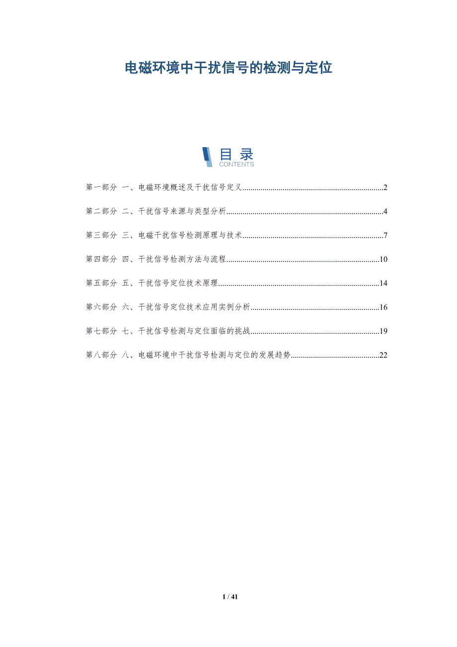 电磁环境中干扰信号的检测与定位_第1页