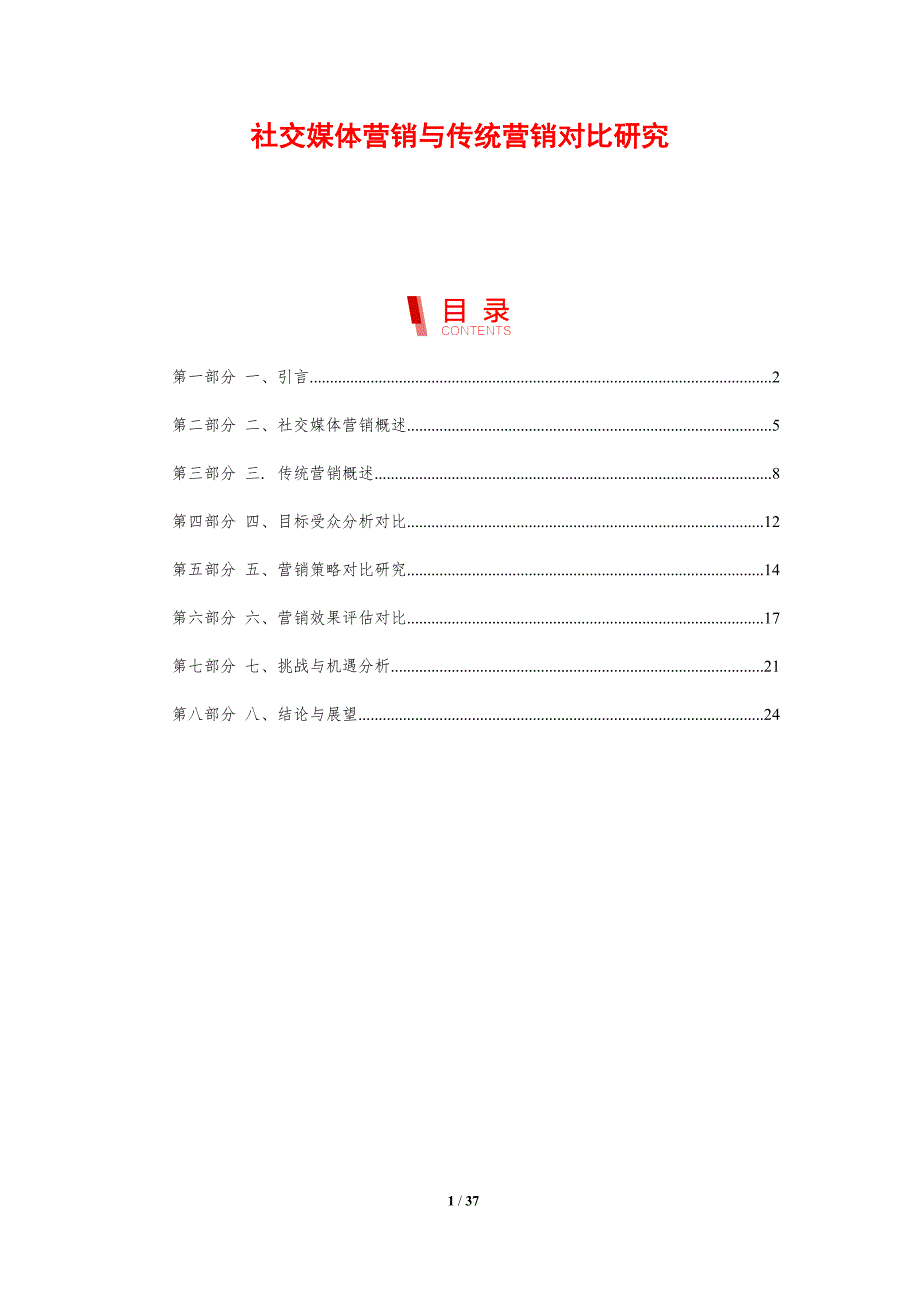社交媒体营销与传统营销对比研究_第1页