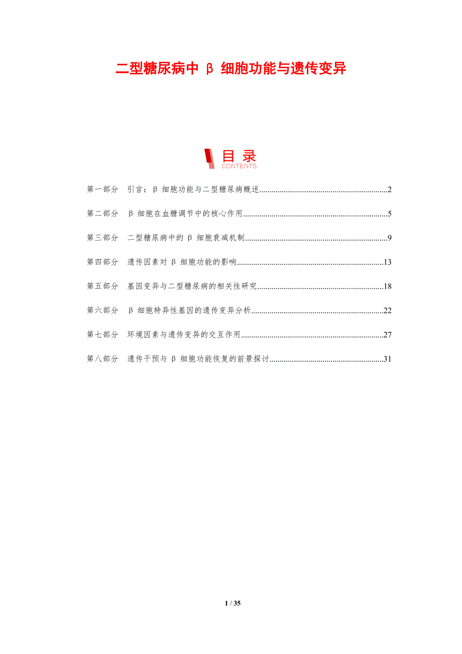 二型糖尿病中β细胞功能与遗传变异_第1页