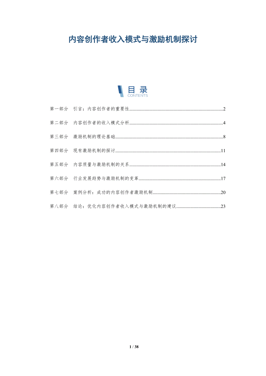 内容创作者收入模式与激励机制探讨_第1页