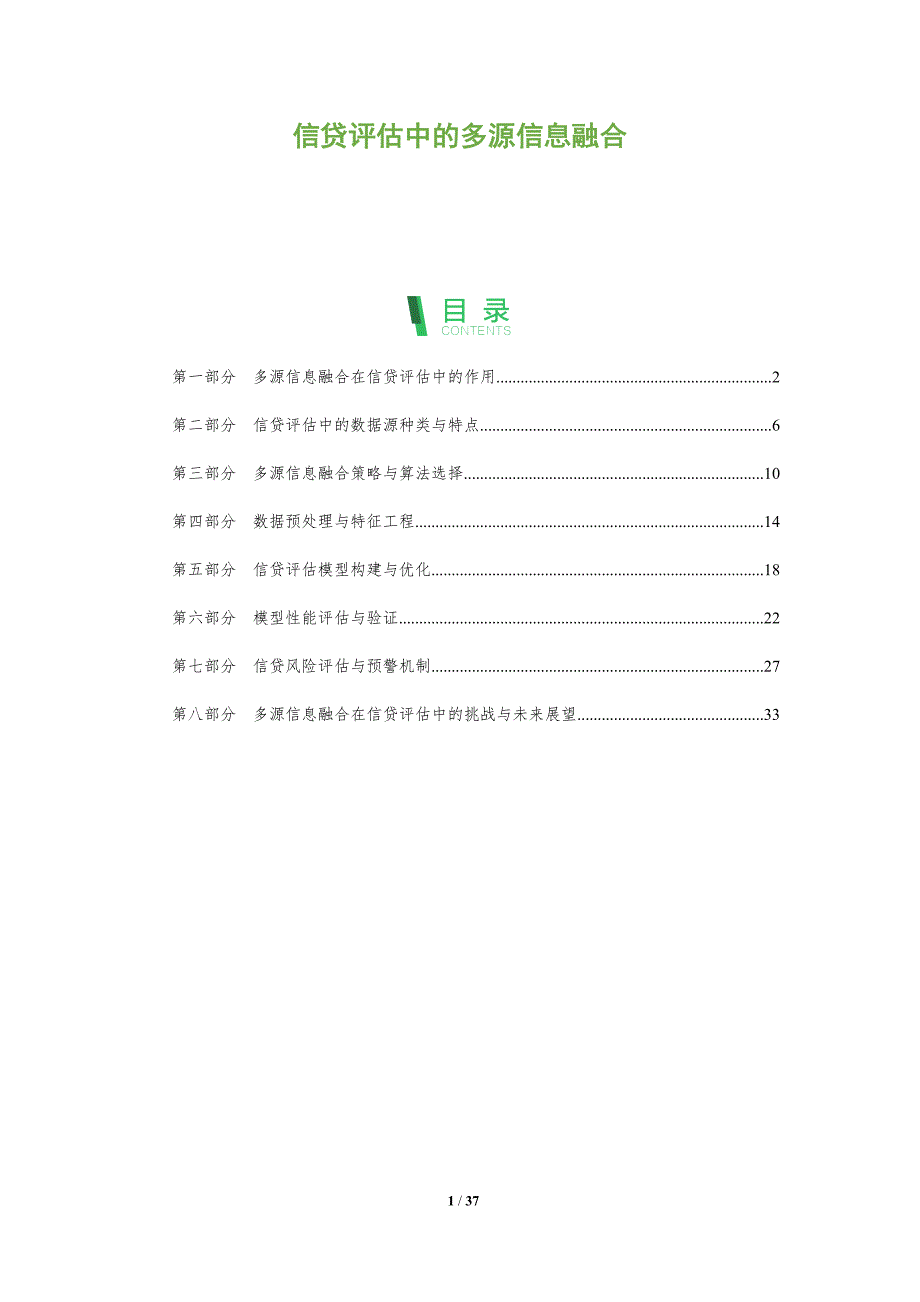信贷评估中的多源信息融合_第1页