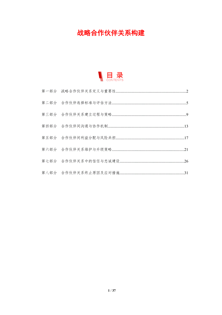 战略合作伙伴关系构建_第1页