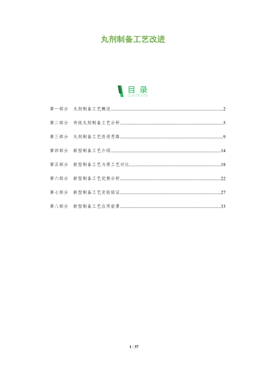 丸剂制备工艺改进_第1页