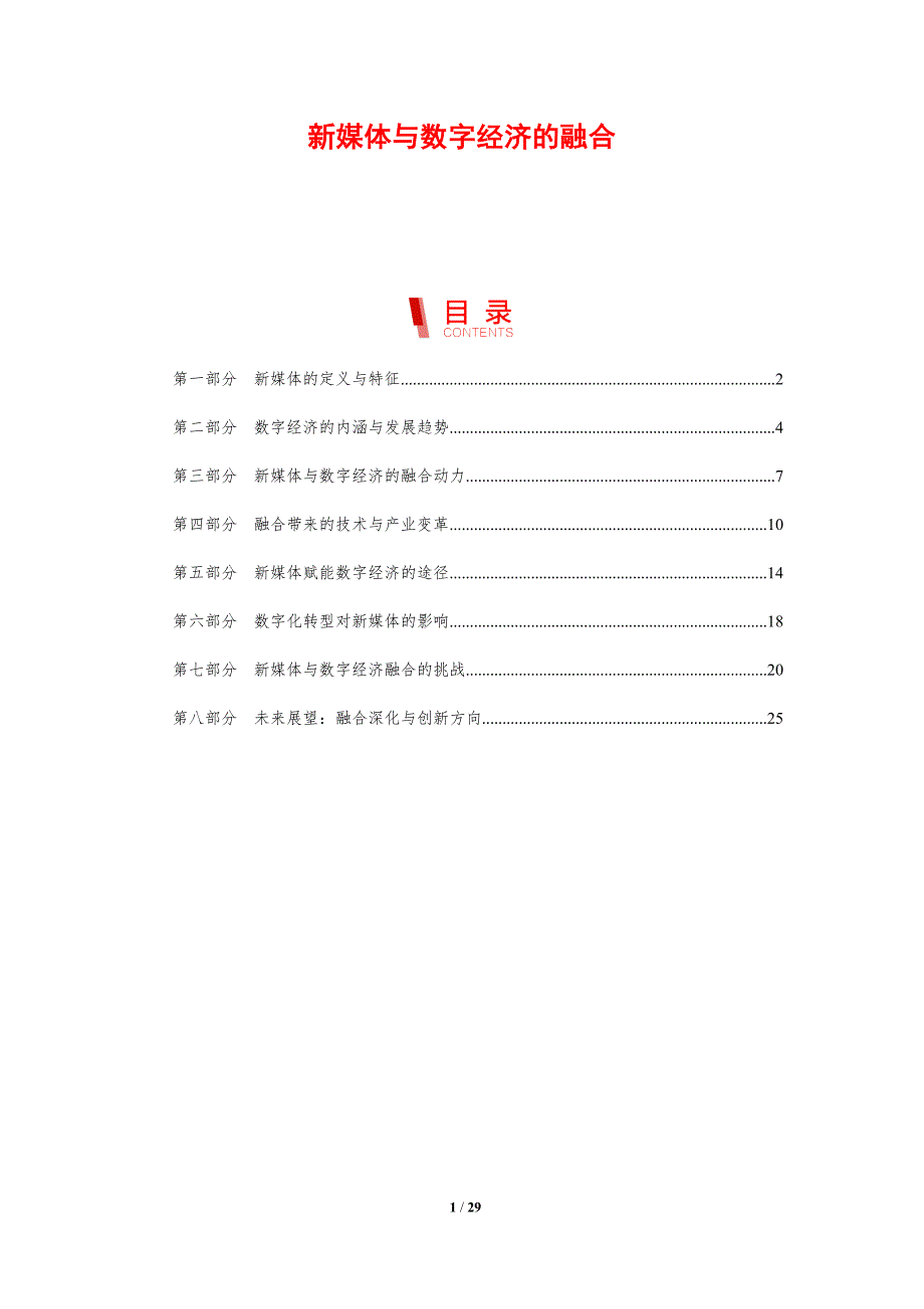 新媒体与数字经济的融合_第1页