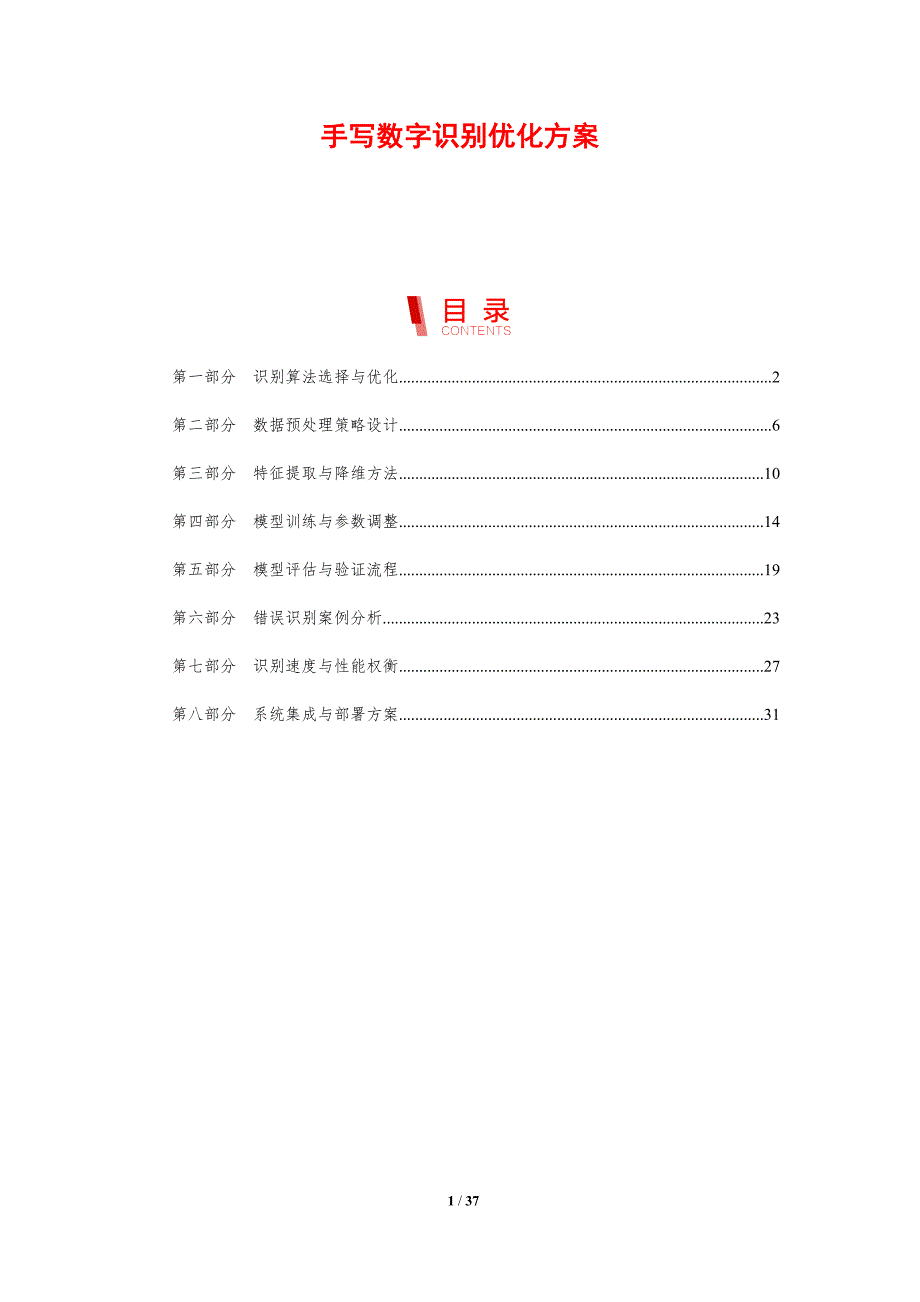 手写数字识别优化方案_第1页