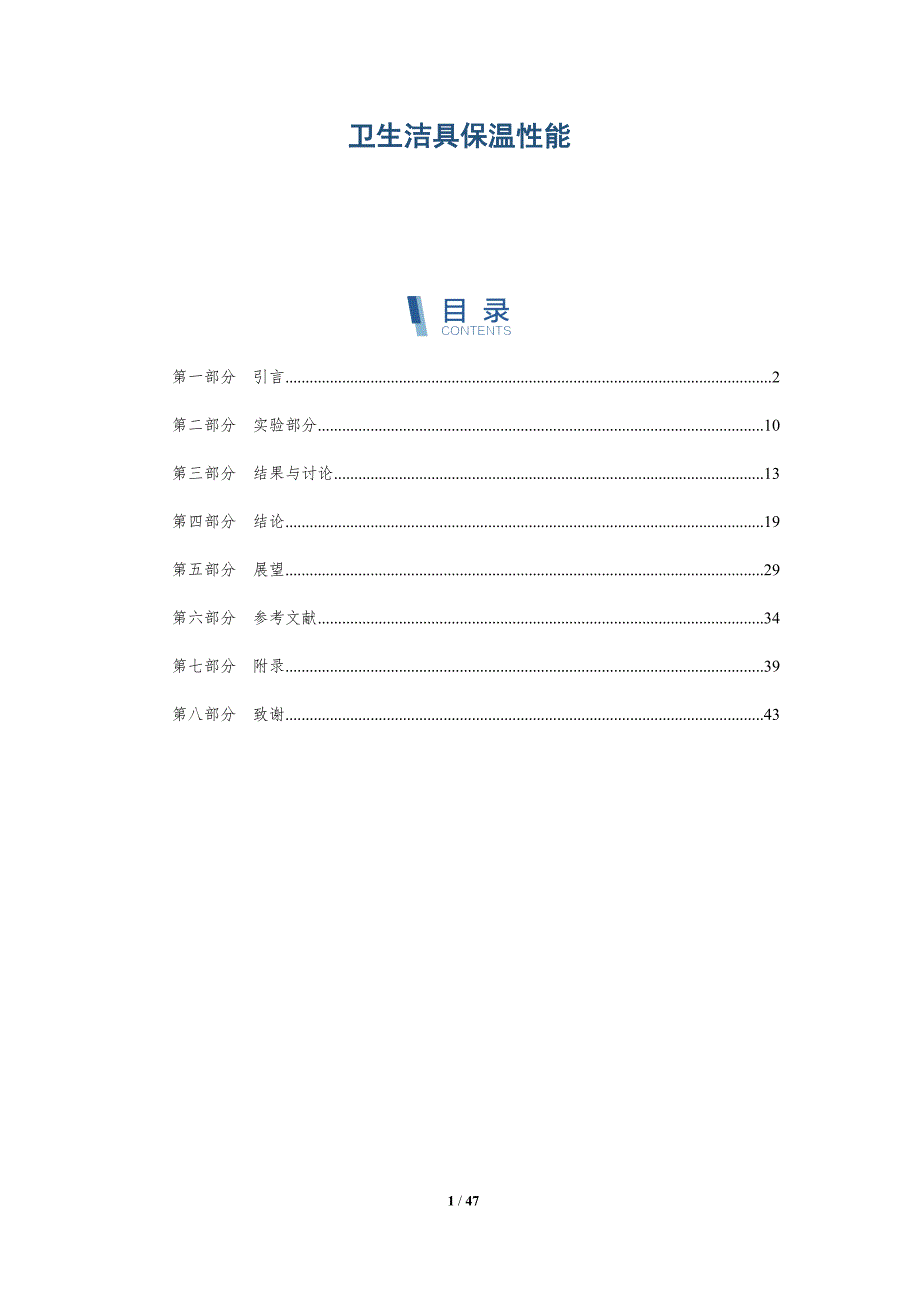 卫生洁具保温性能_第1页