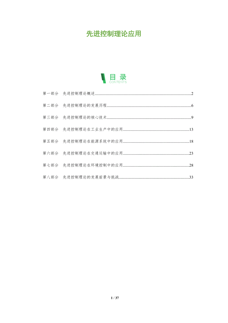 先进控制理论应用_第1页