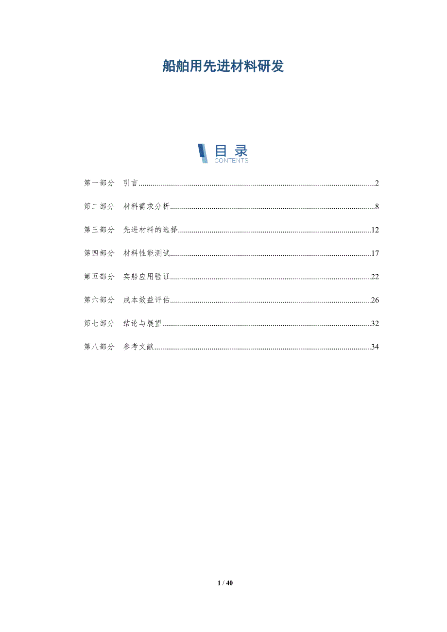 船舶用先进材料研发_第1页