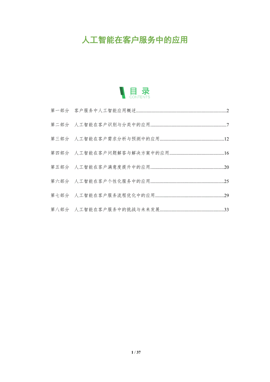 人工智能在客户服务中的应用-第1篇_第1页