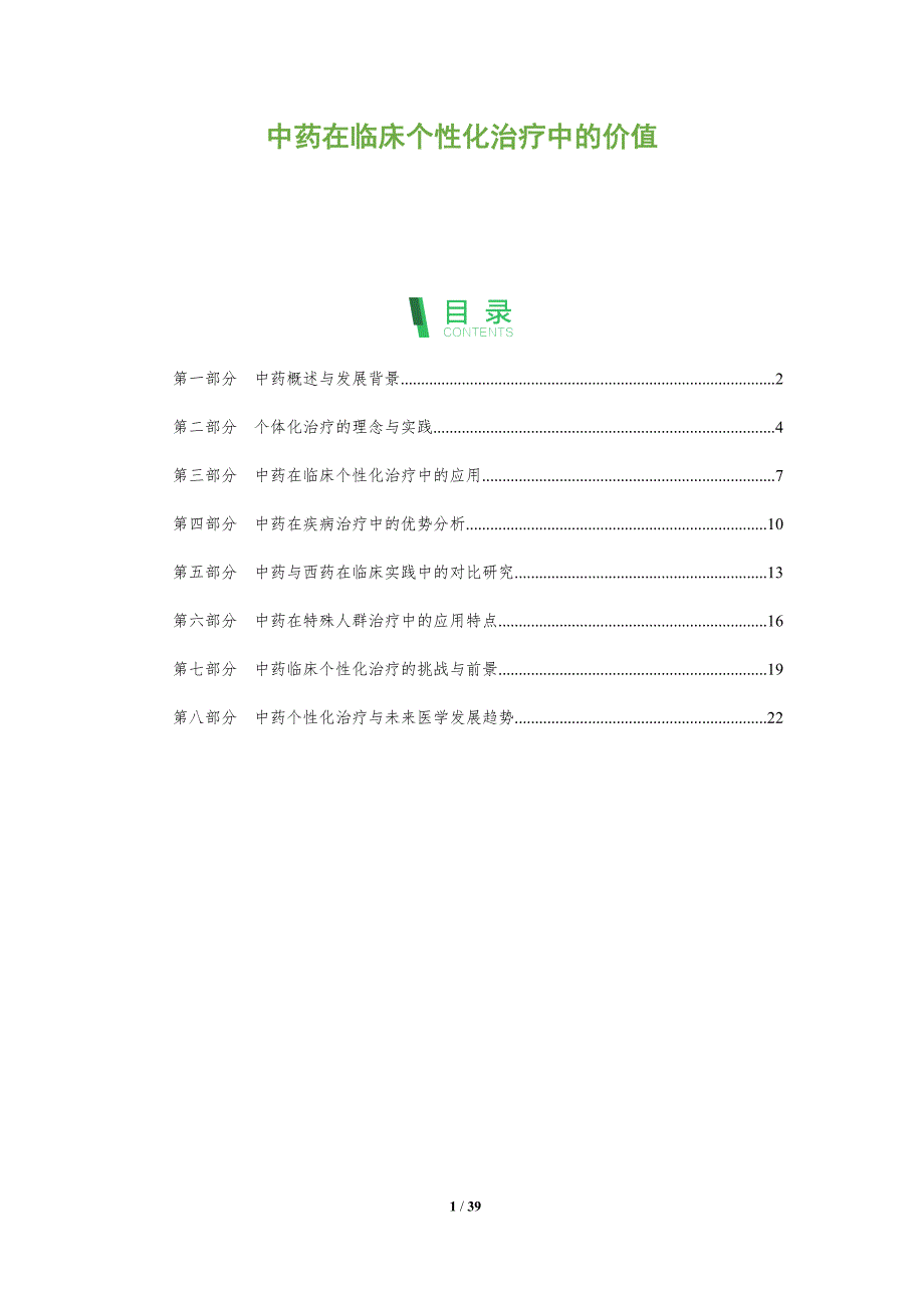 中药在临床个性化治疗中的价值_第1页