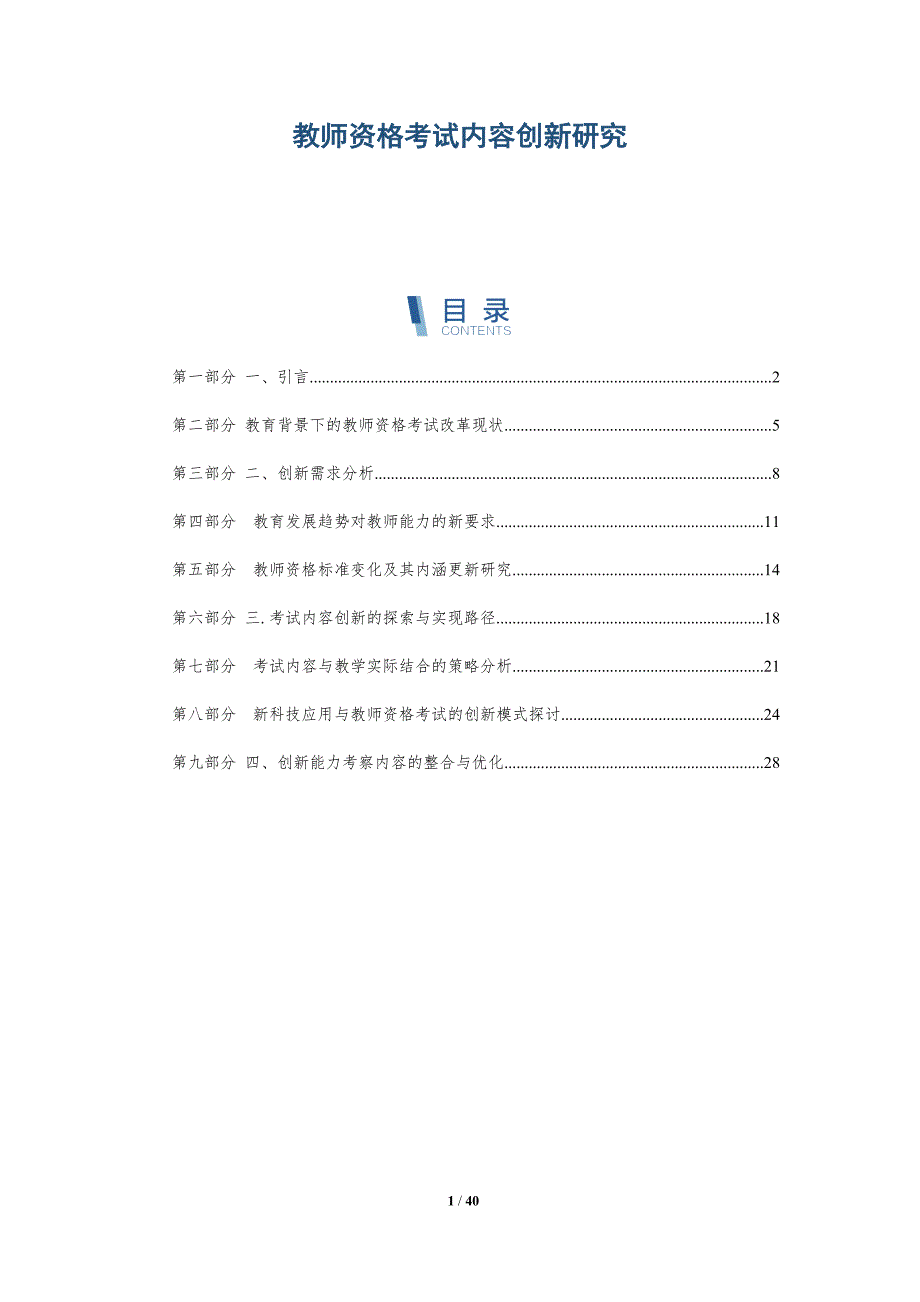 教师资格考试内容创新研究_第1页