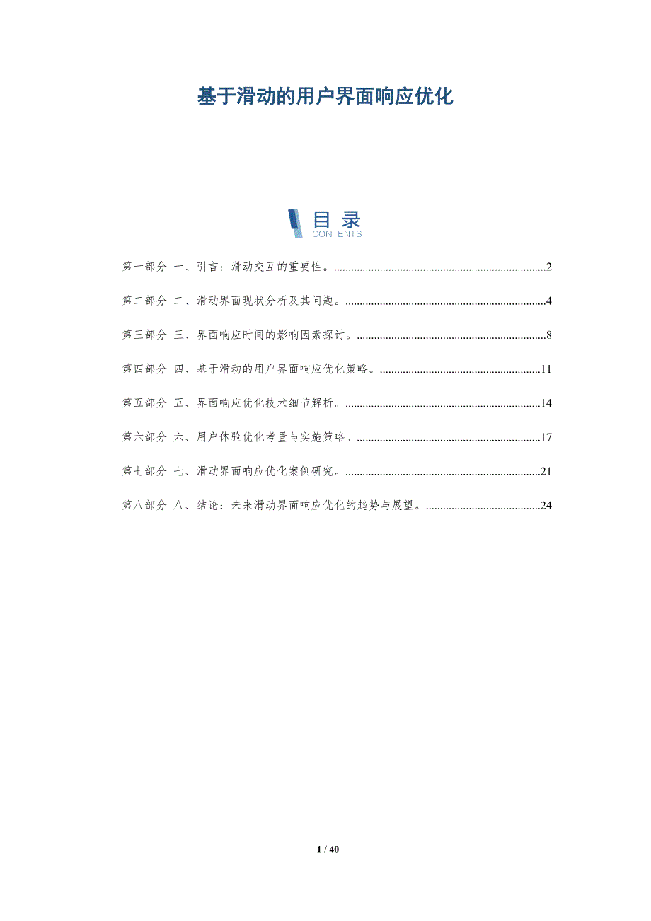 基于滑动的用户界面响应优化_第1页