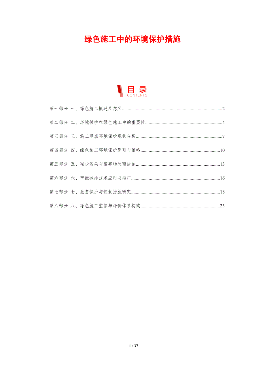 绿色施工中的环境保护措施_第1页