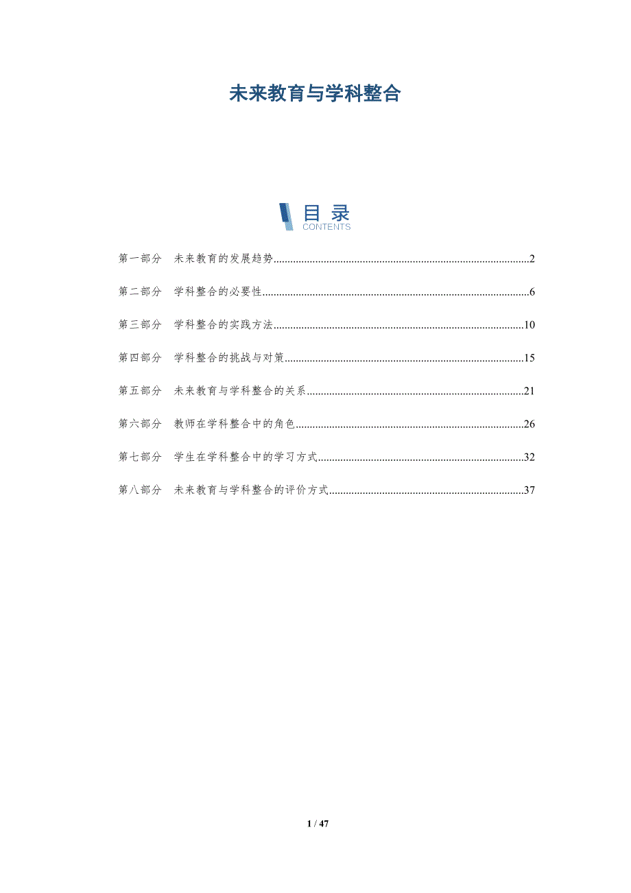 未来教育与学科整合_第1页