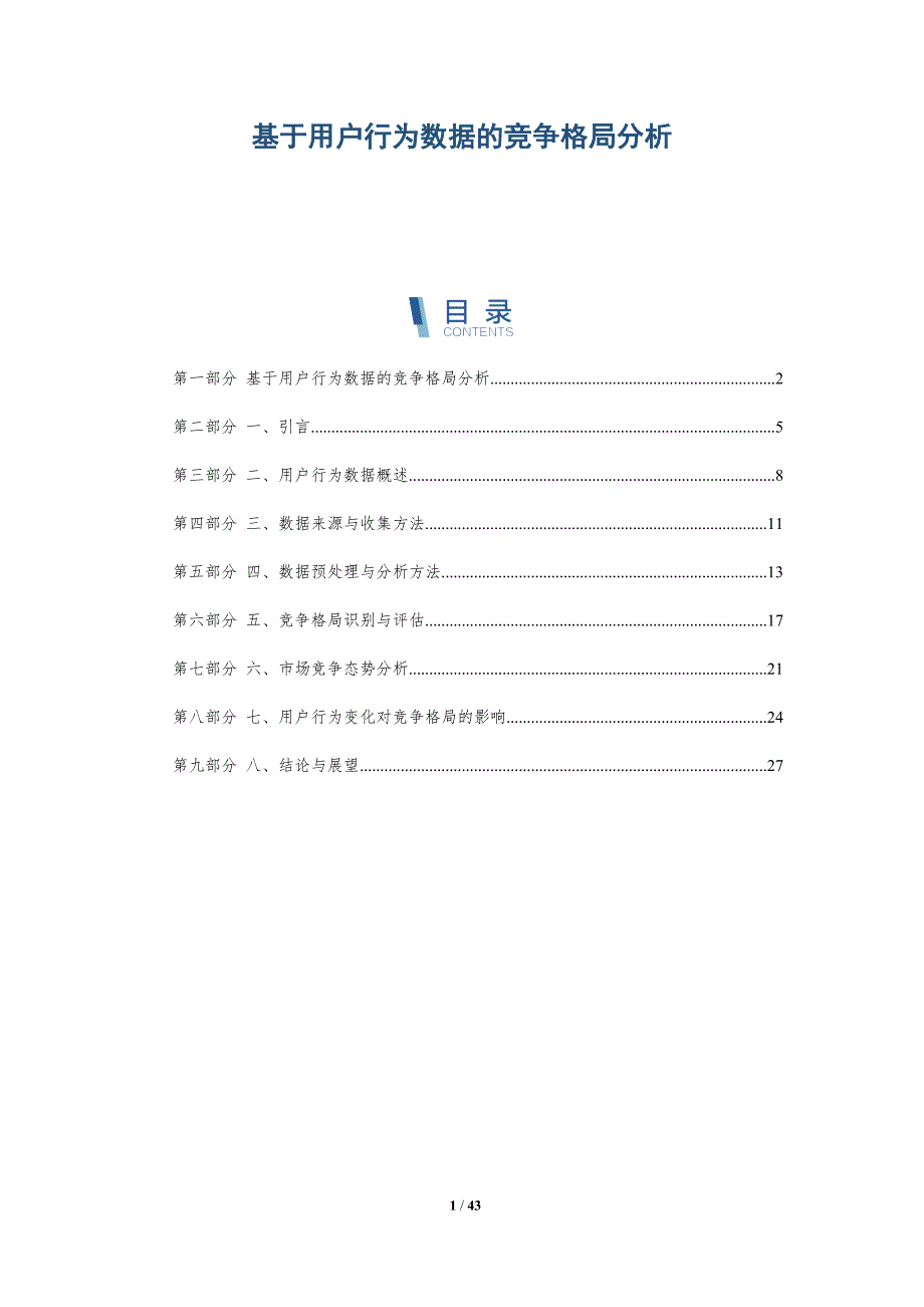 基于用户行为数据的竞争格局分析_第1页
