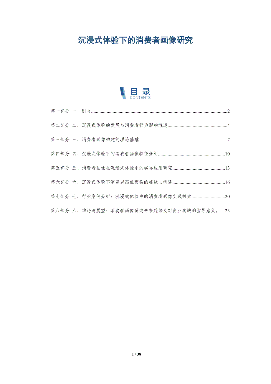 沉浸式体验下的消费者画像研究_第1页