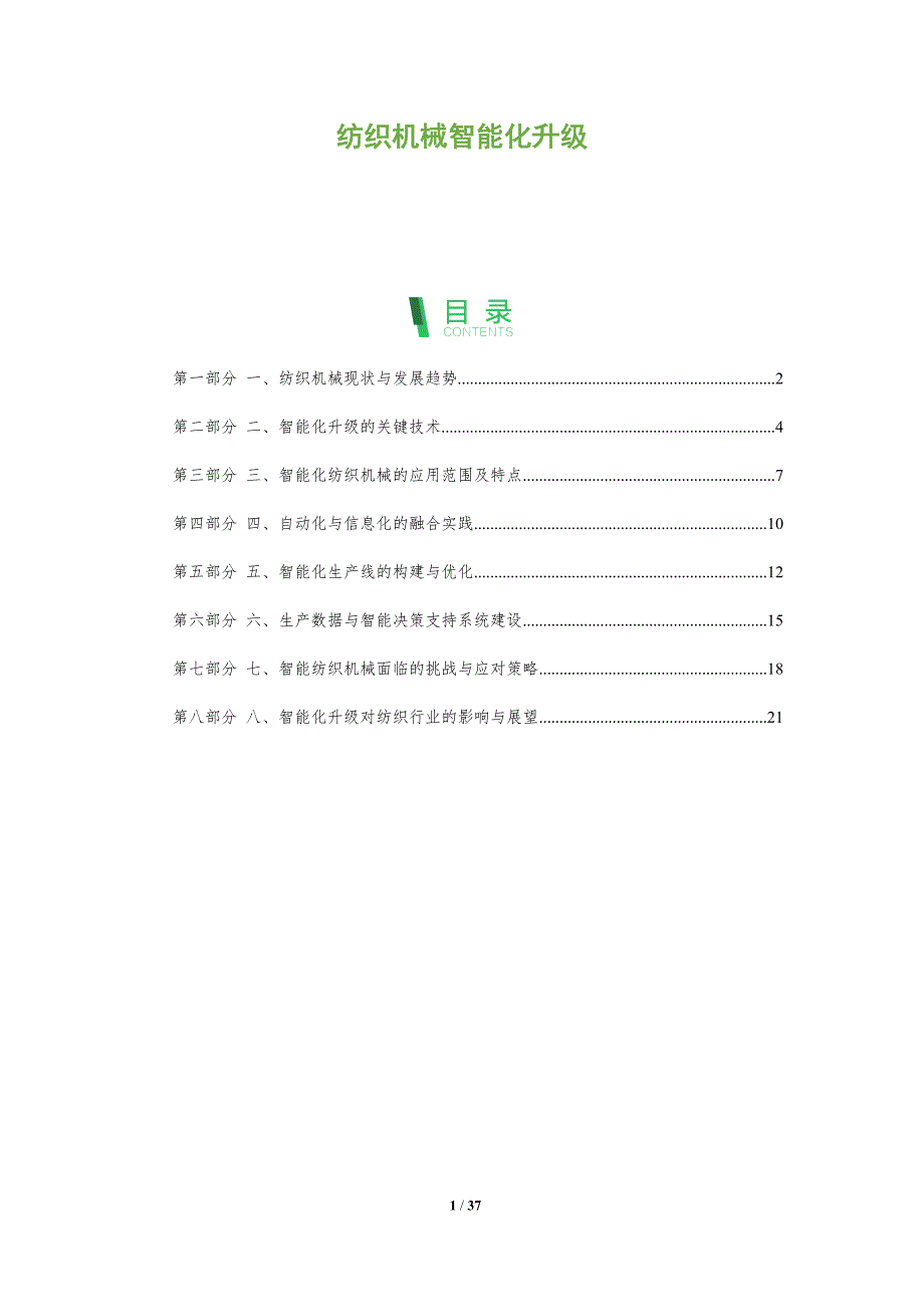 纺织机械智能化升级_第1页