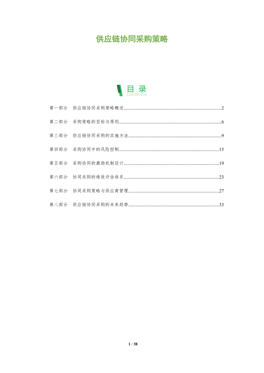 供应链协同采购策略_第1页