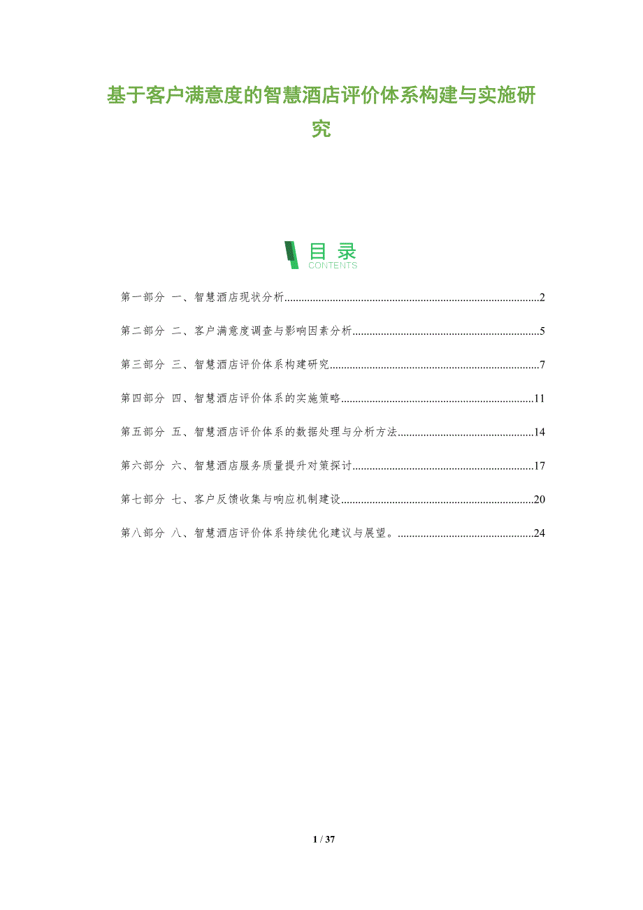 基于客户满意度的智慧酒店评价体系构建与实施研究_第1页