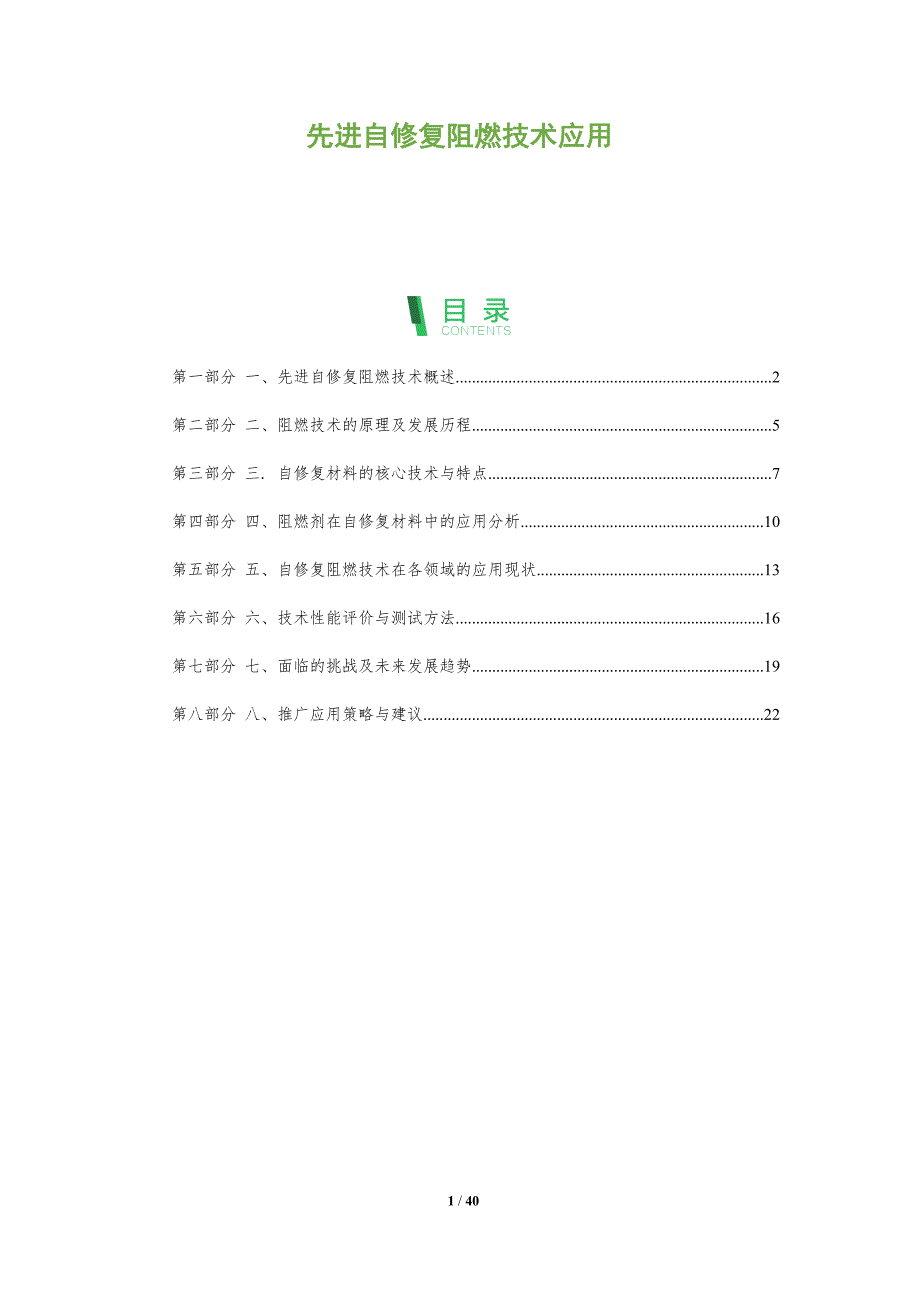 先进自修复阻燃技术应用_第1页