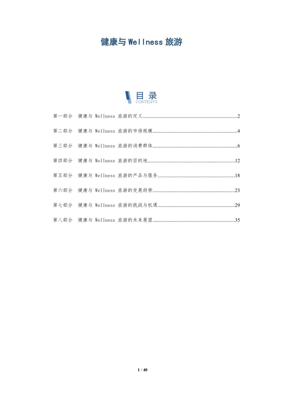 健康与Wellness旅游_第1页