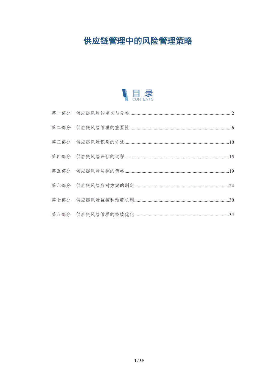 供应链管理中的风险管理策略_第1页