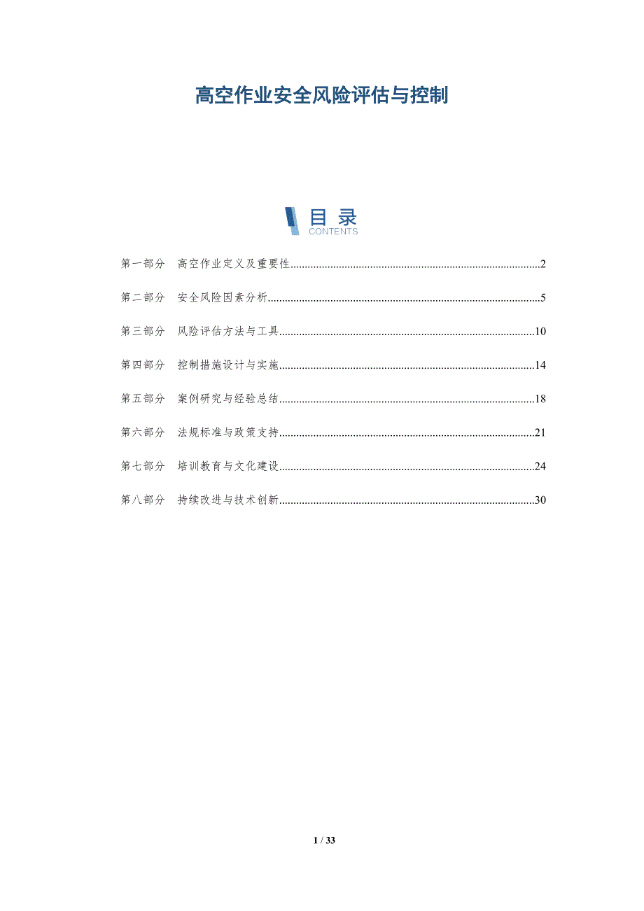 高空作业安全风险评估与控制-详解洞察_第1页