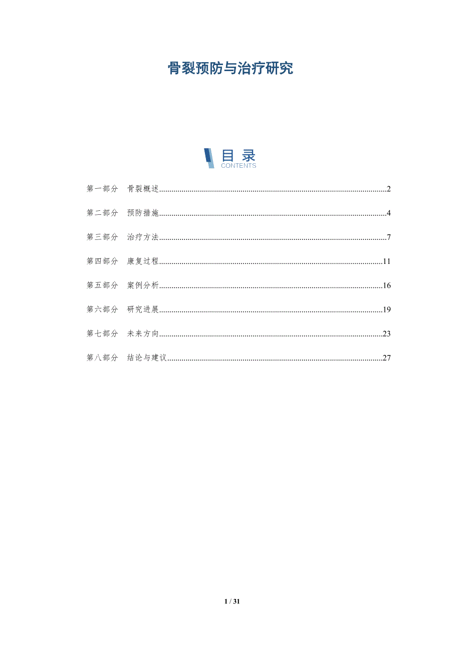 骨裂预防与治疗研究-详解洞察_第1页