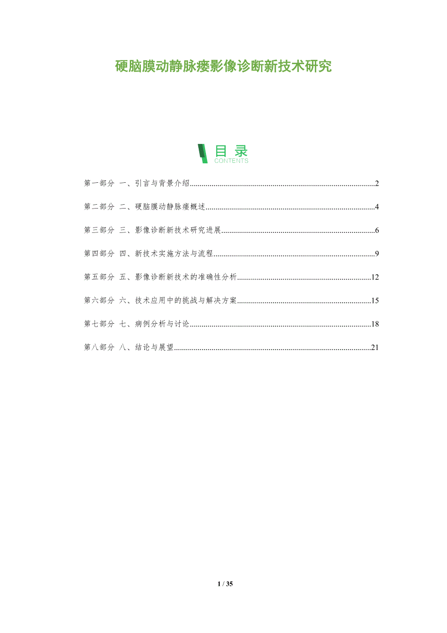 硬脑膜动静脉瘘影像诊断新技术研究_第1页