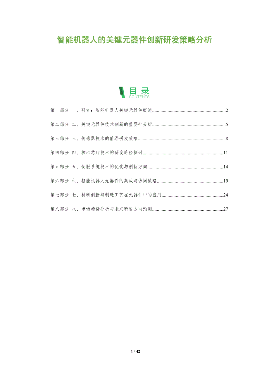 智能机器人的关键元器件创新研发策略分析_第1页