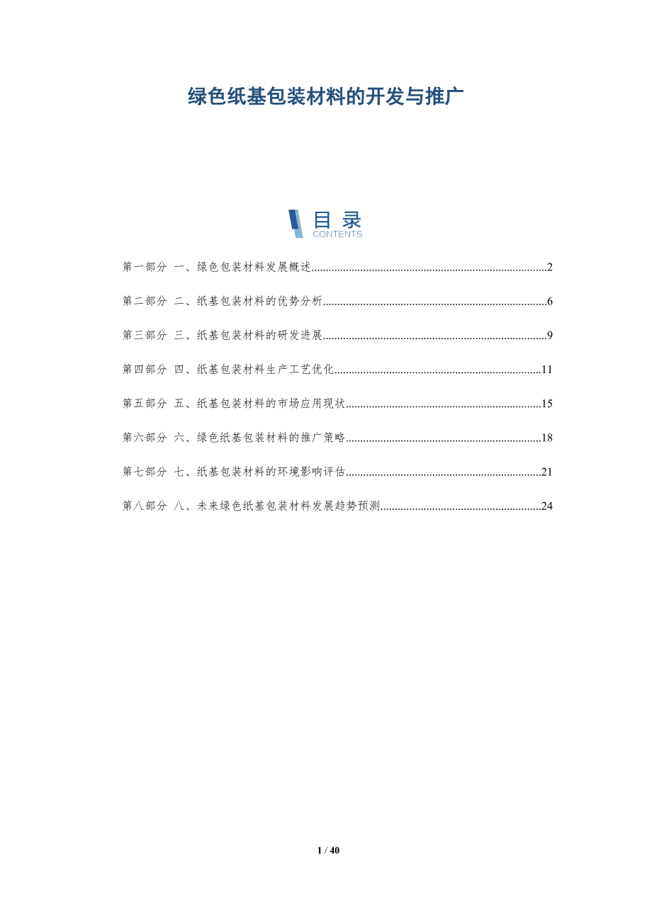 绿色纸基包装材料的开发与推广_第1页