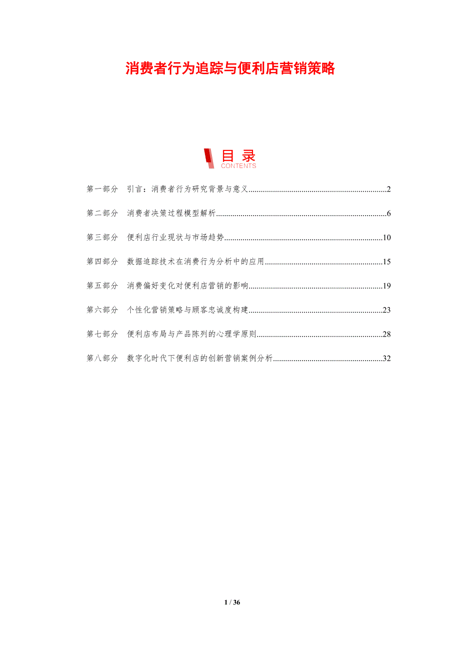 消费者行为追踪与便利店营销策略_第1页
