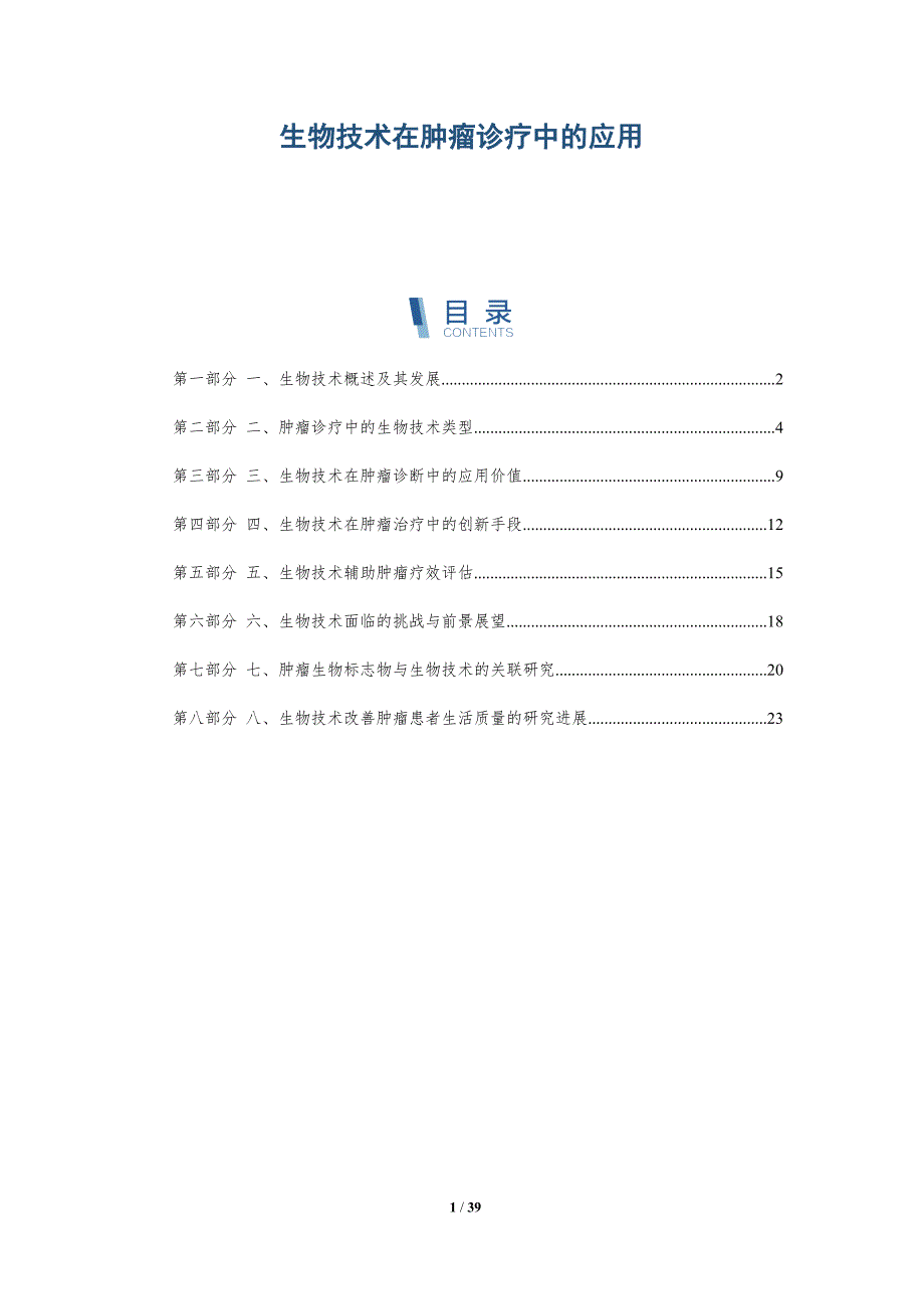 生物技术在肿瘤诊疗中的应用_第1页
