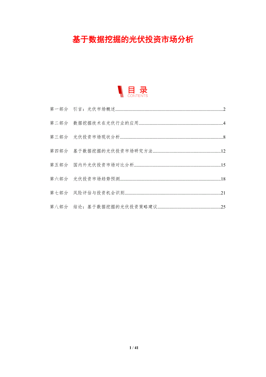 基于数据挖掘的光伏投资市场分析_第1页
