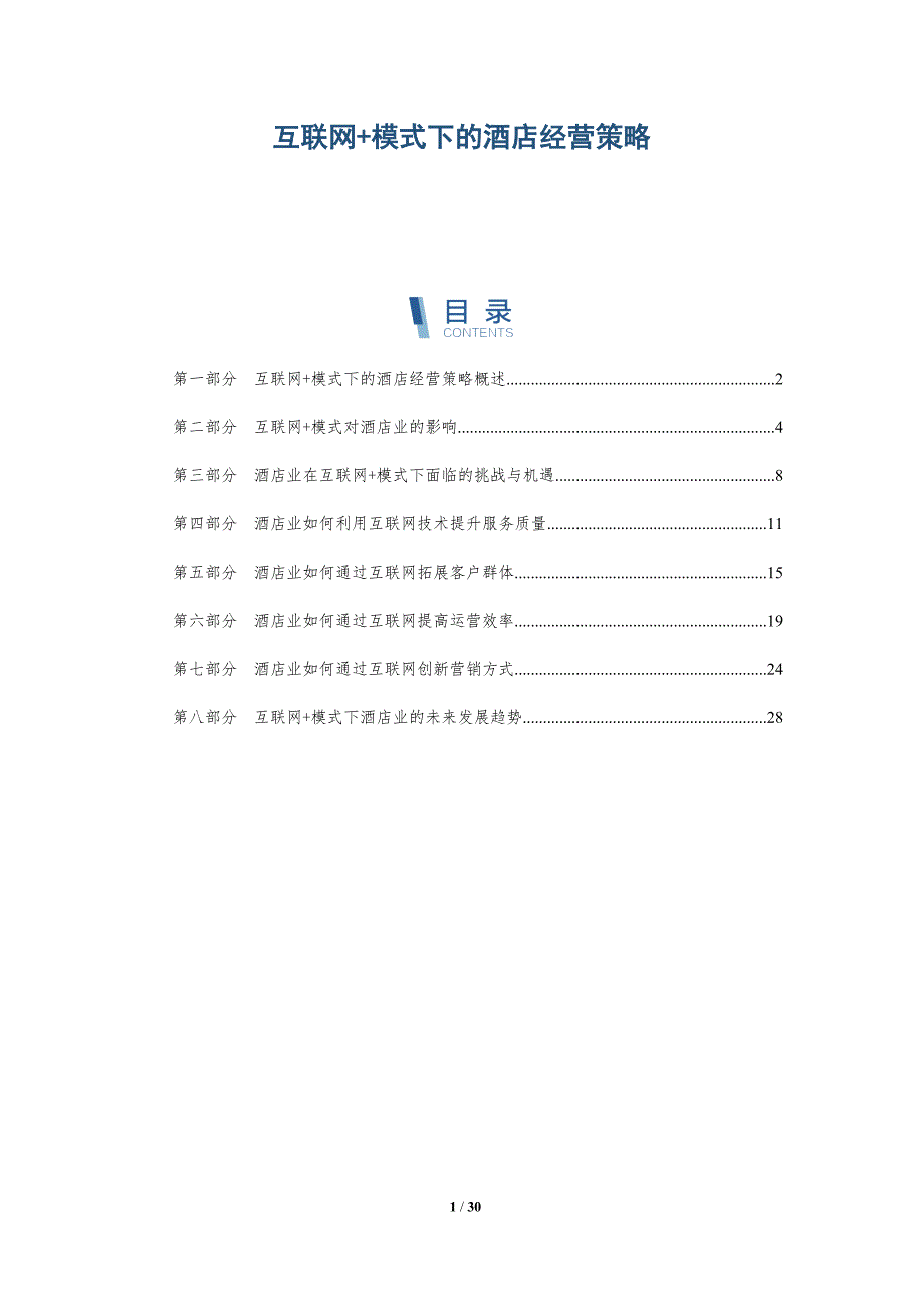 互联网+模式下的酒店经营策略_第1页