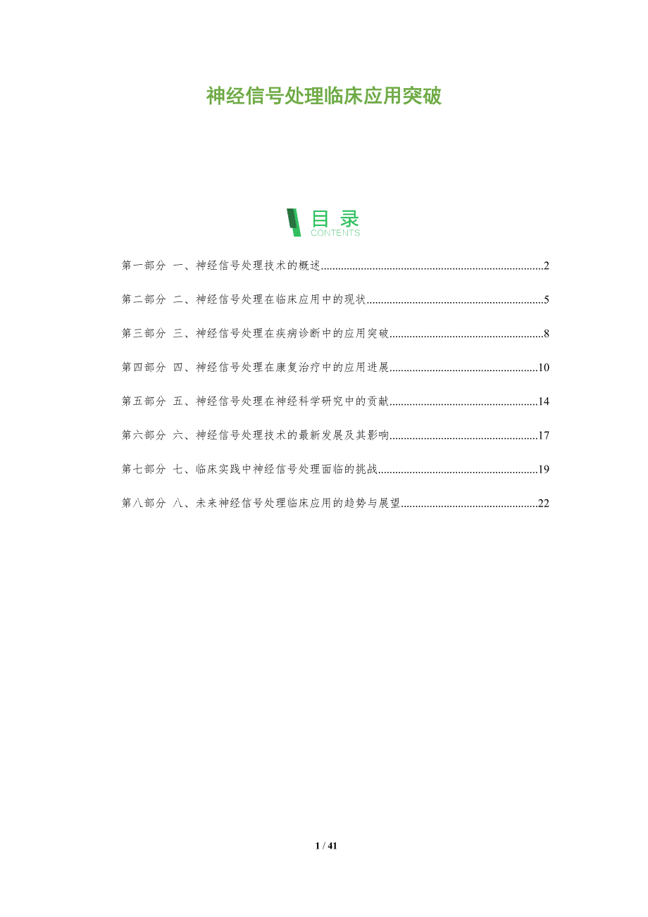 神经信号处理临床应用突破_第1页