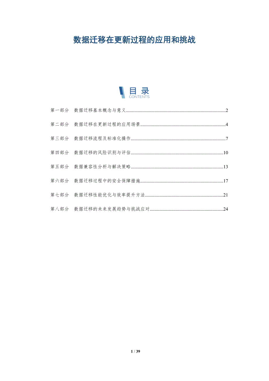 数据迁移在更新过程的应用和挑战_第1页